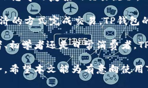    TP钱包闪兑的好处与优势解析  / 

 guanjianci  TP钱包, 闪兑, 数字货币, 钱包安全  /guanjianci 

随着数字货币的快速发展，越来越多的人开始关注和使用加密货币。TP钱包作为一款便捷的数字货币钱包，因其闪兑功能而受到用户的热爱。本文将详细解析TP钱包闪兑的好处，并探讨其在数字货币交易中的重要性和优势。

什么是TP钱包闪兑？

TP钱包是一款支持多种数字货币存储和交易的钱包应用。闪兑指的是用户可以在TP钱包内部实现快速的数字货币兑换，而无需去中心化交易所或中心化交易所进行繁琐的操作。用户只需要选择想要兑换的货币和数量，TP钱包会自动完成兑换过程。

闪兑功能的背后，通常涉及到智能合约和链上交易的技术支持，这使得交易过程不仅快速，而且相对安全。用户在使用这一功能时，无需担心交易被延迟或出现较大波动的价格问题。

TP钱包闪兑的好处

TP钱包闪兑的主要好处体现在以下几方面：

h41. 交易速度快/h4
与传统的交易方式相比，TP钱包闪兑的交易速度更快。用户只需几秒钟即可完成数字资产的兑换，大大节省了时间。这对需要快速反应的交易者而言是一个重要优势。

h42. 操作简便/h4
TP钱包的界面设计友好，用户可以很容易上手。无论是新手还是有经验的用户，都能够快速找到自己需要的功能，并进行顺利的操作。与复杂的交易所流程相比，这种简化的体验无疑为用户提供了更多的便利。

h43. 保持资产安全/h4
使用TP钱包进行闪兑时，所有交易都是在链上完成的，用户的私钥和重要信息始终保留在用户手中。这种设计能够有效保护用户的资产安全。此外，TP钱包还采用多重安全措施，以保障用户在交易过程中的安全性。

h44. 费用透明/h4
TP钱包闪兑的费用往往是透明的，用户可在交易前看到所有的费用信息，无需担心隐藏费用。此外，与其他交易方式相比，TP钱包的闪兑费用通常较低。这无疑为用户提供了更为经济的交易选择。

可能相关的问题

1.TP钱包闪兑的技术实现是什么？

TP钱包的闪兑功能是基于一系列复杂的技术实现的。首先，它利用了去中心化的金融（DeFi）协议，这样使得用户能够在不依赖中介的情况下完成交易。通过和多条区块链的协议集成，TP钱包能够实时获取市场价格和流动性信息，确保用户在最优价格条件下进行交易。

具体来说，TP钱包会使用去中心化金融平台的智能合约进行资产交换。这些智能合约负责自动执行交易，将用户的资产按需求转换为另一种资产。此过程中，用户只需选择想要交换的资产与数量，TP钱包便会自动访问到合适的流动池进行操作。

为了保证交易的安全，TP钱包采用了多重签名和多阶段验证机制。这意味著每笔交易都会经过不同步骤的确认，从而减少恶意交易和误操作的风险。此外，TP钱包内置的防诈骗检测系统，能够实时监测异常交易，进一步确保用户资产的安全性。

2.TP钱包闪兑与其他钱包的对比优势在哪？

在众多数字货币钱包中，TP钱包的闪兑功能具备一定的竞争优势。相比于其他钱包，TP钱包提供了更多样化的操作和更好的用户体验。首先，TP钱包闪兑操作更为简便，用户只需选择资产类型与数量，点击兑换便可完成操作，而其他钱包往往需要用户在交易所进行繁琐的操作。

其次，在速度上，TP钱包闪兑瞬时完成交易，避免了因市场波动带来的风险。例如，当用户为了避开价格波动而着急交易时，TP钱包能够快速响应其需求，而像某些中心化交易所可能需要用户排队，也增加了交易失败的风险。

在费用透明方面，TP钱包闪兑也具有竞争力。用户得到的费用报价是实时生成的，用户可以清晰地看到交易费用和收益而不必担心隐藏费用。此外，TP钱包的闪兑功能还支持多种加密货币和代币间的直接兑换，这在其他钱包中可能并不容易实现。

3.TP钱包闪兑的安全性如何保障？

安全性是TP钱包闪兑功能的核心，TP钱包利用了多重安全措施来确保用户资产的保护。首先，所有用户的私人密钥和资产数据都是存储在用户本地，而非服务器端。这种数据存储策略可以明显减少黑客攻击的风险。

其次，TP钱包在交易过程中采用了多重签名机制，确保任何交易都需要经过多次授权才能完成。此外，TP钱包还集成了生物识别技术（如指纹或面部识别），进一步提高了账户的安全性。

为了应对潜在的诈骗行为，TP钱包开展了风险评估机制，如监测异常的交易模式，及时警告用户可能存在的风险。此外，TP钱包与多家安全机构合作进行定期的安全审计，以确保其系统能抵御各种网络攻击。

总之，TP钱包在提供闪兑服务时，重视用户的资产安全，采用多种措施确保用户在使用过程中的安全与便利。

4.TP钱包闪兑适合哪些用户群体？

TP钱包闪兑功能适合多种类型的用户群体。首先，对于需要频繁交易的投资者来说，TP钱包闪兑能够提供快速的交易响应和良好的用户体验。这类投资者通常会时常面临市场波动，因此能够快速完成资产兑换对于他们来说至关重要。

其次，对于初学者或对加密货币不太了解的用户，TP钱包闪兑因其简便的操作流程和友好的界面尤为适合。这些用户可能并不想学习复杂的交易流程，而是希望通过简化的流程快速了解和参与到数字货币的交易中。

此外，日常消费用户在需要使用不同币种进行消费时，也可以使用TP钱包的闪兑功能实现便捷的交易。这类用户希望以更经济的方式完成交易，TP钱包的低费用和实时费率信息将帮助他们降低交易成本。

综合来说，TP钱包闪兑非常适合各种用户群体，特别是那些重视交易速度、费用透明和操作简便的用户。无论你是资深交易者、初学者还是日常消费者，TP钱包都能为你提供良好的服务体验。

总之，TP钱包的闪兑功能强大且实用，用户在进行数字货币交易时，可以充分利用这一功能，享受极速交易带来的便利与安全。希望本文能为有意向使用TP钱包的用户提供价值与参考。