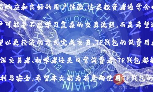    TP钱包闪兑的好处与优势解析  / 

 guanjianci  TP钱包, 闪兑, 数字货币, 钱包安全  /guanjianci 

随着数字货币的快速发展，越来越多的人开始关注和使用加密货币。TP钱包作为一款便捷的数字货币钱包，因其闪兑功能而受到用户的热爱。本文将详细解析TP钱包闪兑的好处，并探讨其在数字货币交易中的重要性和优势。

什么是TP钱包闪兑？

TP钱包是一款支持多种数字货币存储和交易的钱包应用。闪兑指的是用户可以在TP钱包内部实现快速的数字货币兑换，而无需去中心化交易所或中心化交易所进行繁琐的操作。用户只需要选择想要兑换的货币和数量，TP钱包会自动完成兑换过程。

闪兑功能的背后，通常涉及到智能合约和链上交易的技术支持，这使得交易过程不仅快速，而且相对安全。用户在使用这一功能时，无需担心交易被延迟或出现较大波动的价格问题。

TP钱包闪兑的好处

TP钱包闪兑的主要好处体现在以下几方面：

h41. 交易速度快/h4
与传统的交易方式相比，TP钱包闪兑的交易速度更快。用户只需几秒钟即可完成数字资产的兑换，大大节省了时间。这对需要快速反应的交易者而言是一个重要优势。

h42. 操作简便/h4
TP钱包的界面设计友好，用户可以很容易上手。无论是新手还是有经验的用户，都能够快速找到自己需要的功能，并进行顺利的操作。与复杂的交易所流程相比，这种简化的体验无疑为用户提供了更多的便利。

h43. 保持资产安全/h4
使用TP钱包进行闪兑时，所有交易都是在链上完成的，用户的私钥和重要信息始终保留在用户手中。这种设计能够有效保护用户的资产安全。此外，TP钱包还采用多重安全措施，以保障用户在交易过程中的安全性。

h44. 费用透明/h4
TP钱包闪兑的费用往往是透明的，用户可在交易前看到所有的费用信息，无需担心隐藏费用。此外，与其他交易方式相比，TP钱包的闪兑费用通常较低。这无疑为用户提供了更为经济的交易选择。

可能相关的问题

1.TP钱包闪兑的技术实现是什么？

TP钱包的闪兑功能是基于一系列复杂的技术实现的。首先，它利用了去中心化的金融（DeFi）协议，这样使得用户能够在不依赖中介的情况下完成交易。通过和多条区块链的协议集成，TP钱包能够实时获取市场价格和流动性信息，确保用户在最优价格条件下进行交易。

具体来说，TP钱包会使用去中心化金融平台的智能合约进行资产交换。这些智能合约负责自动执行交易，将用户的资产按需求转换为另一种资产。此过程中，用户只需选择想要交换的资产与数量，TP钱包便会自动访问到合适的流动池进行操作。

为了保证交易的安全，TP钱包采用了多重签名和多阶段验证机制。这意味著每笔交易都会经过不同步骤的确认，从而减少恶意交易和误操作的风险。此外，TP钱包内置的防诈骗检测系统，能够实时监测异常交易，进一步确保用户资产的安全性。

2.TP钱包闪兑与其他钱包的对比优势在哪？

在众多数字货币钱包中，TP钱包的闪兑功能具备一定的竞争优势。相比于其他钱包，TP钱包提供了更多样化的操作和更好的用户体验。首先，TP钱包闪兑操作更为简便，用户只需选择资产类型与数量，点击兑换便可完成操作，而其他钱包往往需要用户在交易所进行繁琐的操作。

其次，在速度上，TP钱包闪兑瞬时完成交易，避免了因市场波动带来的风险。例如，当用户为了避开价格波动而着急交易时，TP钱包能够快速响应其需求，而像某些中心化交易所可能需要用户排队，也增加了交易失败的风险。

在费用透明方面，TP钱包闪兑也具有竞争力。用户得到的费用报价是实时生成的，用户可以清晰地看到交易费用和收益而不必担心隐藏费用。此外，TP钱包的闪兑功能还支持多种加密货币和代币间的直接兑换，这在其他钱包中可能并不容易实现。

3.TP钱包闪兑的安全性如何保障？

安全性是TP钱包闪兑功能的核心，TP钱包利用了多重安全措施来确保用户资产的保护。首先，所有用户的私人密钥和资产数据都是存储在用户本地，而非服务器端。这种数据存储策略可以明显减少黑客攻击的风险。

其次，TP钱包在交易过程中采用了多重签名机制，确保任何交易都需要经过多次授权才能完成。此外，TP钱包还集成了生物识别技术（如指纹或面部识别），进一步提高了账户的安全性。

为了应对潜在的诈骗行为，TP钱包开展了风险评估机制，如监测异常的交易模式，及时警告用户可能存在的风险。此外，TP钱包与多家安全机构合作进行定期的安全审计，以确保其系统能抵御各种网络攻击。

总之，TP钱包在提供闪兑服务时，重视用户的资产安全，采用多种措施确保用户在使用过程中的安全与便利。

4.TP钱包闪兑适合哪些用户群体？

TP钱包闪兑功能适合多种类型的用户群体。首先，对于需要频繁交易的投资者来说，TP钱包闪兑能够提供快速的交易响应和良好的用户体验。这类投资者通常会时常面临市场波动，因此能够快速完成资产兑换对于他们来说至关重要。

其次，对于初学者或对加密货币不太了解的用户，TP钱包闪兑因其简便的操作流程和友好的界面尤为适合。这些用户可能并不想学习复杂的交易流程，而是希望通过简化的流程快速了解和参与到数字货币的交易中。

此外，日常消费用户在需要使用不同币种进行消费时，也可以使用TP钱包的闪兑功能实现便捷的交易。这类用户希望以更经济的方式完成交易，TP钱包的低费用和实时费率信息将帮助他们降低交易成本。

综合来说，TP钱包闪兑非常适合各种用户群体，特别是那些重视交易速度、费用透明和操作简便的用户。无论你是资深交易者、初学者还是日常消费者，TP钱包都能为你提供良好的服务体验。

总之，TP钱包的闪兑功能强大且实用，用户在进行数字货币交易时，可以充分利用这一功能，享受极速交易带来的便利与安全。希望本文能为有意向使用TP钱包的用户提供价值与参考。