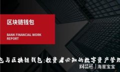 tp钱包与区块链钱包：投资者必知的数字资产管理
