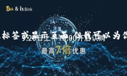 注意：由于我是一个文本生成AI，无法直接创建HTML标签或显示页面，但我可以为你提供和相关内容的结构设计示例。以下是具体内容：

TP钱包最新版本如何安全进行交易：全方位指南