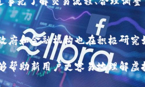 虚拟币支付的完整指南：如何安全高效地进行虚拟货币交易

虚拟币支付, 加密货币, 区块链, 数字支付/guanjianci

什么是虚拟币支付？
虚拟币支付是指利用数字货币（如比特币、以太坊等）进行的交易方式。与传统的支付方式相比，虚拟币支付具有去中心化、匿名性以及全球化等特点。虚拟币的交易通常通过区块链技术来实现，这种技术确保交易的透明性和安全性。

在虚拟币支付的过程中，用户需要拥有一个数字钱包，用于存储、发送和接收虚拟币。数字钱包可以是软件钱包（如应用程序或云存储）或硬件钱包（专门的设备），前者易于使用但安全性较低，后者相对安全但操作复杂。

虚拟币支付的流程
虚拟币支付的整个流程较为简单，通常包含以下步骤：
ol
    listrong创建数字钱包：/strong用户需要选择一个合适的数字钱包，并完成注册和设置。/li
    listrong获取虚拟币：/strong用户可以通过购买、交易或挖矿的方式获得虚拟币。/li
    listrong发起支付：/strong在商家或接受虚拟币的地方，用户需要输入接收方的地址和要支付的金额。/li
    listrong确认交易：/strong用户会收到交易确认信息，一旦区块链验证完成，交易就会被记录。/li
/ol

虚拟币支付的优势与劣势
虚拟币支付在当今社会中逐渐变得流行，但它也有其自身的优势和劣势。理解这些优缺点对于用户选择是否使用虚拟币支付至关重要。

h4优势/h4
ul
    listrong去中心化：/strong虚拟币交易不会受到银行或其它金融机构的干预，用户可以自主进行交易。/li
    listrong全球适用性：/strong虚拟币可以在世界范围内使用，用户无需担心汇率问题。/li
    listrong低交易费用：/strong相较于传统支付方式，虚拟币的交易费用通常较低。/li
    listrong快速交易：/strong虚拟币支付可以在几分钟内完成，不受工作时间和假日的限制。/li
/ul

h4劣势/h4
ul
    listrong价格波动：/strong虚拟币的市场价格波动较大，用户在支付时可能面临价值损失。/li
    listrong技术门槛：/strong对一些用户来说，使用虚拟币支付需要一定的技术知识。/li
    listrong安全风险：/strong如果数字钱包被黑客攻击，用户的资产可能会面临损失。/li
/ul

如何选择合适的虚拟币进行支付？
在众多可用的虚拟币中，选择合适的虚拟币进行支付是一个重要课题。用户需要考虑多种因素，例如每种货币的流通性、接受度、价格稳定性等。

h4流通性/h4
流通性是指某种货币在市场上的交易活跃程度。相比之下，比特币作为市场上最成熟的虚拟币，其流通性往往较高。而一些新兴的虚拟币可能流通性差，导致在支付时存在困难。

h4接受度/h4
用户还应考虑商家对某种虚拟币的接受程度。目前，大多数商家倾向于接受比特币和以太坊等主流虚拟币，而较小的市场则可能更倾向于独特或新的虚拟币。

h4价格稳定性/h4
一些虚拟币的价格波动较大，可能会影响用户的支付体验。在选择支付货币时，用户可以考虑像稳定币（如USDT、USDC）等，这类虚拟币通常与法定货币挂钩，相对稳定。

如何保障虚拟币支付的安全性？
为了有效保护用户的虚拟金钱安全，有几个关键的安全措施应当被纳入任何虚拟币支付流程中。

h4选择安全的钱包/h4
在数字钱包的选择上，应优先考虑多重签名和冷存储的钱包。冷存储的钱包没有互联网连接，因此更加安全，降低了被黑客入侵的风险。

h4启用安全身份验证/h4
启用两步验证（2FA）等安全身份验证功能，能够有效增加账户的安全性。当访问或进行交易时，用户需提供额外的信息（如手机验证码），这样即使账户密码泄露，黑客也无法直接操作。

h4保持软件更新/h4
用户应随时保持钱包和交易所软件的更新，确保使用的是最新版本，从而减小受到潜在漏洞攻击的机会。

常见问题解答
h41. 虚拟币支付是否安全？/h4
虚拟币支付的安全性在很大程度上取决于用户的操作习惯和所用工具的安全性。虽然区块链技术提供了基础的安全保障，但用户仍需采取必要的安全措施。例如，保护好自己的私钥，不在公共网络上进行交易等。此外，一旦用户的数字钱包遭到攻击，资产就有可能被盗，因此选择安全可靠的钱包尤为重要。

h42. 哪些商家支持虚拟币支付？/h4
越来越多的商家开始支持虚拟币支付，包括一些大型企业和小型在线商店。具体而言，像Tesla、Overstock、Newegg等国际知名企业均支持比特币支付。此外，还有许多新兴的初创公司和在线服务平台也接收虚拟币，因此用户可以通过查找相关信息来了解哪些商家支持虚拟币支付。

h43. 虚拟币支付过程中可能出现哪些问题？/h4
虚拟币支付过程中可能遇到的常见问题包括：交易未确认、交易费用高、付款明细丢失、误发送至错误地址等。针对这些问题，用户可以通过事先了解交易流程、合理调整交易费用、确保输入信息的准确性等方法来避免或解决这些问题。

h44. 未来虚拟币支付的发展前景如何？/h4
虚拟币支付的未来前景值得期待。随着区块链技术以及加密货币的逐渐普及，越来越多的商家和消费者愿意接受虚拟币支付。同时，各国政府和金融机构也在积极研究如何规范和支持虚拟货币市场的发展，因此，虚拟币作为支付方式有望在未来迎来广阔的发展空间。

总之，虚拟币支付是一种充满潜力的新兴支付方式，用户在享受其便捷与优势的同时，也需重视安全性及其潜在的风险。希望本篇指南能够帮助新用户更容易地理解虚拟币支付的流程和相关知识。