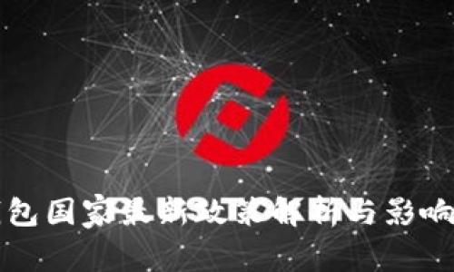 TP钱包国家最新政策解析与影响分析