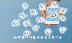 : 如何在TP钱包中查看交易记录