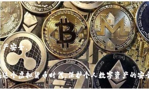   如何防止TP钱包账户被盗的全面指南 / 
 guanjianci TP钱包, 账户安全, 虚拟货币, 黑客攻击 /guanjianci 

引言
随着虚拟货币的普及，TP钱包成为越来越多用户存储数字资产的选择。虽然TP钱包提供了方便的交易功能和丰富的虚拟货币管理选项，但其安全性仍然是用户最为关心的问题之一。黑客攻击、钓鱼网站和恶意软件的不断增加，致使许多用户的TP钱包账户遭到盗取。本文将讨论TP钱包账户被盗的原因，并提供相应的防范措施，以帮助用户保护自己的数字资产。

一、TP钱包账户被盗的原因
用户账户被盗的原因多种多样，具体如下：

h41. 密码泄露/h4
许多人在创建TP钱包账户时所用的密码较为简单，容易被猜测。另外，若用户在多个平台使用相同的密码，一旦其中一个平台出现泄露，黑客便可以轻易访问TP钱包。

h42. 钓鱼网站/h4
黑客常常会伪造TP钱包的官方网站，诱导用户输入他们的账号和密码。一旦用户在钓鱼网站上输入信息，黑客即可获得其账户控制权。

h43. 恶意软件/h4
某些恶意软件会偷偷监控用户的操作，甚至在用户输入密码时就记录下来。这类软件通常通过安装不安全的应用或访问不可信的网站进行传播。

h44. 设备安全性不足/h4
如果用户所使用的设备没有做好安全设置，比如未安装防病毒软件、未及时更新操作系统、未设置屏幕锁等，都容易成为黑客攻击的目标。

二、如何保护你的TP钱包账户
为了防止TP钱包账户被盗，用户可以采取以下一些有效的措施：

1. 使用复杂密码
用户应选择一个复杂且独特的密码，包含大小写字母、数字和特殊符号，密码长度最好达到12位以上。同时，尽量避免使用个人信息如生日、姓名等作为密码。

2. 启用双重验证
TP钱包支持双重验证（2FA）功能，用户应该务必启用此功能。通过手机验证码等第二层保护，即使黑客获得了用户密码，也无法轻易登录账户。

3. 定期更新软件
确保设备系统和TP钱包应用程序都保持最新版本，修复潜在的安全漏洞。例如，定期检查操作系统的更新，以及应用程序的安全补丁都有助于提升安全性。

4. 提高警惕，不点击可疑链接
在浏览网页或接收电子邮件时，保持高度警惕，尤其是涉及账号和密码的链接。若网站外观与TP钱包的官方网站不符，或是请求敏感信息的邮件，则应立即停止操作，避免其带来的可能风险。

5. 使用硬件钱包
对于存储大量数字资产的用户来说，考虑使用硬件钱包是一种更安全的选择。硬件钱包可以离线存储私钥，避免在线攻击的风险。即使设备被盗，黑客也无法访问存储在硬件钱包中的资产。

三、常见问题解答

1. TP钱包账户被盗后该怎么办？
如果用户发现TP钱包账户被盗，应立即采取以下步骤：
第一，迅速修改相关密码，包括TP钱包密码、邮箱密码等，确保黑客无法再次访问账户。通过你所注册的邮箱迅速找到相关的联系方式，及时联系TP钱包客服寻求帮助，告知他们账户已被盗并请求冻结账户。
第二，检查是否有被盗资产的记录，通过区块链浏览器查看每笔交易情况。如果大部分资金已被转走，应及时向当地警方报案，以便寻求帮助。虽然通过区块链追踪交易很难追回被盗资产，但仍需展开相关调查。
第三，检查你的设备是否被恶意软件感染，建议使用强大的反病毒软件进行全面扫描，确保不会再次受到攻击。

2. 如何判断TP钱包是否安全？
判断TP钱包是否安全，可以从以下几个方面进行分析：
首先，查看TP钱包的官方安全认证信息和评价，注意是否获得过用户的高度评价和良好的口碑。其次，检查钱包是否支持双重验证功能、无第三方资金操作等安全措施。定期关注TP钱包的官方网站，了解其最新的安全政策和漏洞修复进展。
另外，查看各大社区的用户评价，了解用户在使用过程中的真实体验，以及遇到的问题和解决方案。确保你所使用的TP钱包具备良好的市场声誉和相应的用户支持。最后，可以参考一些安全专家和行业分析师的评论，增强对TP钱包安全性的判断。

3. 有哪些安全的替代钱包？
如果用户对TP钱包的安全性产生疑虑，可以考虑一些其他安全性较高的钱包作为替代：
一是硬件钱包，如Ledger、Trezor等。这类钱包将私钥保存在设备中，在线操作的风险大幅降低。一旦硬件钱包被正确保存，用户的资产几乎无法被黑客窃取。
二是软件钱包，如Exodus、Atomic Wallet等。这类钱包提供便捷的用户体验，且支持多种虚拟货币。在选择这类钱包时，务必检查其安全性设置以及用户反馈。
三是桌面钱包，如Electrum，专为比特币设计，具备轻量级和快速交易的优势。此类钱包注重安全性，但用户需自行承担管理私钥的责任。

4. TP钱包的安全性更新如何获取？
获取TP钱包安全性更新的方法主要有以下几种：
首先，用户可以定期访问TP官方论坛或社交媒体，关注最新的公告和安全提醒。通过官方指南，用户可以了解TP钱包的漏洞修复和安全进展。
其次，用户可以加入相关的社区群组，跟随专业的社区成员，获取最新的安全动态和使用建议，及时跟进社区的反馈和建议，了解其他用户的经历和看法。
最后，务必保持TP钱包应用和用户设备的最新版本，开启自动更新功能确保及时得到最新的补丁和安全机制。有了这些措施，用户能更好地保护自己的数字资产安全。

结论
随着TP钱包的日益普及，用户账户安全的问题日益突出。通过了解TP钱包账户被盗的原因以及采取合理的保护措施，用户可以大幅提高自己的账户安全性。在这个虚拟货币时代，保护个人数字资产的安全应该成为每位用户的首要任务。