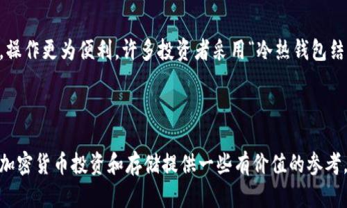 : 冷钱包与加密货币的区别与联系：全面解析数字资产安全

冷钱包, 加密货币, 数字资产安全, 加密货币存储/guanjianci

---

在数字货币迅速发展的今天，冷钱包和加密货币这两个概念常常被提及。很多投资者在关注加密货币投资时，也同时关注如何安全存储这些数字资产。本文将详细介绍冷钱包和加密货币之间的区别与联系，为投资者提供全面的安全存储方案。

冷钱包的基本概念
冷钱包是一种用于存储加密货币的工具，属于“冷存储”类别。冷存储的特点是与互联网断开连接，因此使得黑客无法轻易访问到存储在其中的加密货币。冷钱包可以是硬件设备（例如USB驱动器、硬件钱包）或纸质钱包，后者是以纸张形式保存私钥和地址。

加密货币的基本概念
加密货币是利用密码学原理在网络上实现的数字货币，最著名的例子是比特币（Bitcoin）和以太坊（Ethereum）。它们的交易基于区块链技术，具备去中心化、匿名性和不可篡改性等特点。加密货币的总量和生成方式通常由其协议设定，许多加密货币都有其独特的应用场景和市场需求。

冷钱包与加密货币的区别
冷钱包和加密货币之间的主要区别在于功能和用途。冷钱包是存储工具，专门用于保存加密货币并保护其免受黑客攻击。而加密货币则是一种金融资产，允许用户进行交易和投资。
此外，冷钱包需要用户主动管理及保管私钥，确保其安全。当用户需要使用存储在冷钱包中的加密货币时，需将其转移至热钱包（与互联网连接）中，以便于交易。相较之下，加密货币则需要通过去中心化的网络进行流通和交易。

为什么使用冷钱包存储加密货币
在选择如何存储加密货币时，安全性是最重要的考虑因素之一。冷钱包由于与互联网断开连接，避免了许多在线盗窃和黑客攻击的危险。例如，过去发生过多起交易所被黑客攻入，导致用户资产被盗的事件，因此，使用冷钱包可以大大提升数字资产的安全。
此外，冷钱包还便于长时间持币。由于市场的波动性较大，许多投资者选择长期持有，加密货币的价格在短期内可能会有很大的波动。在这种情况下，冷钱包成为一种安全、可靠的存储方式，不需要频繁地与互联网进行交互，也减少了操作的风险。

冷钱包的种类及其优缺点
冷钱包主要分为硬件钱包和纸钱包。硬件钱包是最常用的冷钱包类型，由厂家生产的小型设备，用户可以将其链接到电脑，完成加密货币的转移和管理。常见的硬件钱包包括Ledger、Trezor等。
纸钱包是将私钥和公钥打印在纸上的一种存储方式。其优点在于简单易用，且不需要任何技术知识，缺点则是容易损坏或丢失。对于大型投资者而言，硬件钱包通常更为合适，因为它提供了更高的安全性和备份机制。

相关问题探讨

1. 加密货币的投资风险有哪些？
加密货币市场波动性极大，可能会因为市场情绪或政策变化而出现剧烈的价格波动。这种波动性使得投资者面临很大的风险。此外，市场上还存在许多欺诈项目和假冒投资机会，导致投资者可能会遭受损失。同时，交易所的安全性也是风险之一，过去多个著名交易所遭黑客攻击，造成大量资金损失，因此，投资者应该始终保持警惕，并做好风险管理。

2. 如何选择适合自己的冷钱包？
选择冷钱包时，首先需要考虑安全性，市场上较知名的硬件钱包通常经过多次测试，其安全性可靠。同时，用户界面的友好度也非常重要，对于不熟悉技术的用户来说，选择操作简单的硬件钱包可以大大减少用户的错误风险。此外，用户还需考虑备份机制以及是否能够支持多种加密货币。

3. 如何将冷钱包中的加密货币转移到热钱包？
转移过程相对简单。用户首先需要更新冷钱包的固件，确保其处于最新状态，然后通过USB或其他连接方式将冷钱包与电脑连接。在冷钱包管理软件中，用户可以选择“发送”或“转移”功能，并输入热钱包地址，最后确认交易。在完成转移后，可以在热钱包中查看到相应的加密货币。值得注意的是，在操作过程中要确保使用安全的网络环境，避免信息泄露。

4. 冷钱包和热钱包的使用场景是什么？
冷钱包通常适合长期持有的投资者，他们希望将加密货币安全存储且不经常交易。而热钱包则更适合频繁交易的用户，因为热钱包连接互联网，交易速度较快，操作更为便利。许多投资者采用“冷热钱包结合”的策略，将大部分资产存储在冷钱包中，并保留少量在热钱包中，以便于日常的交易和支付。这种混合的方式将安全性与便利性有效结合，降低了潜在风险。

---

总之，冷钱包和加密货币是数字经济中的重要组成部分。了解它们之间的区别和联系，对于投资者的资金安全和资产管理至关重要。希望本文的内容能为您的加密货币投资和存储提供一些有价值的参考。