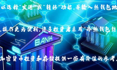 : 冷钱包与加密货币的区别与联系：全面解析数字资产安全

冷钱包, 加密货币, 数字资产安全, 加密货币存储/guanjianci

---

在数字货币迅速发展的今天，冷钱包和加密货币这两个概念常常被提及。很多投资者在关注加密货币投资时，也同时关注如何安全存储这些数字资产。本文将详细介绍冷钱包和加密货币之间的区别与联系，为投资者提供全面的安全存储方案。

冷钱包的基本概念
冷钱包是一种用于存储加密货币的工具，属于“冷存储”类别。冷存储的特点是与互联网断开连接，因此使得黑客无法轻易访问到存储在其中的加密货币。冷钱包可以是硬件设备（例如USB驱动器、硬件钱包）或纸质钱包，后者是以纸张形式保存私钥和地址。

加密货币的基本概念
加密货币是利用密码学原理在网络上实现的数字货币，最著名的例子是比特币（Bitcoin）和以太坊（Ethereum）。它们的交易基于区块链技术，具备去中心化、匿名性和不可篡改性等特点。加密货币的总量和生成方式通常由其协议设定，许多加密货币都有其独特的应用场景和市场需求。

冷钱包与加密货币的区别
冷钱包和加密货币之间的主要区别在于功能和用途。冷钱包是存储工具，专门用于保存加密货币并保护其免受黑客攻击。而加密货币则是一种金融资产，允许用户进行交易和投资。
此外，冷钱包需要用户主动管理及保管私钥，确保其安全。当用户需要使用存储在冷钱包中的加密货币时，需将其转移至热钱包（与互联网连接）中，以便于交易。相较之下，加密货币则需要通过去中心化的网络进行流通和交易。

为什么使用冷钱包存储加密货币
在选择如何存储加密货币时，安全性是最重要的考虑因素之一。冷钱包由于与互联网断开连接，避免了许多在线盗窃和黑客攻击的危险。例如，过去发生过多起交易所被黑客攻入，导致用户资产被盗的事件，因此，使用冷钱包可以大大提升数字资产的安全。
此外，冷钱包还便于长时间持币。由于市场的波动性较大，许多投资者选择长期持有，加密货币的价格在短期内可能会有很大的波动。在这种情况下，冷钱包成为一种安全、可靠的存储方式，不需要频繁地与互联网进行交互，也减少了操作的风险。

冷钱包的种类及其优缺点
冷钱包主要分为硬件钱包和纸钱包。硬件钱包是最常用的冷钱包类型，由厂家生产的小型设备，用户可以将其链接到电脑，完成加密货币的转移和管理。常见的硬件钱包包括Ledger、Trezor等。
纸钱包是将私钥和公钥打印在纸上的一种存储方式。其优点在于简单易用，且不需要任何技术知识，缺点则是容易损坏或丢失。对于大型投资者而言，硬件钱包通常更为合适，因为它提供了更高的安全性和备份机制。

相关问题探讨

1. 加密货币的投资风险有哪些？
加密货币市场波动性极大，可能会因为市场情绪或政策变化而出现剧烈的价格波动。这种波动性使得投资者面临很大的风险。此外，市场上还存在许多欺诈项目和假冒投资机会，导致投资者可能会遭受损失。同时，交易所的安全性也是风险之一，过去多个著名交易所遭黑客攻击，造成大量资金损失，因此，投资者应该始终保持警惕，并做好风险管理。

2. 如何选择适合自己的冷钱包？
选择冷钱包时，首先需要考虑安全性，市场上较知名的硬件钱包通常经过多次测试，其安全性可靠。同时，用户界面的友好度也非常重要，对于不熟悉技术的用户来说，选择操作简单的硬件钱包可以大大减少用户的错误风险。此外，用户还需考虑备份机制以及是否能够支持多种加密货币。

3. 如何将冷钱包中的加密货币转移到热钱包？
转移过程相对简单。用户首先需要更新冷钱包的固件，确保其处于最新状态，然后通过USB或其他连接方式将冷钱包与电脑连接。在冷钱包管理软件中，用户可以选择“发送”或“转移”功能，并输入热钱包地址，最后确认交易。在完成转移后，可以在热钱包中查看到相应的加密货币。值得注意的是，在操作过程中要确保使用安全的网络环境，避免信息泄露。

4. 冷钱包和热钱包的使用场景是什么？
冷钱包通常适合长期持有的投资者，他们希望将加密货币安全存储且不经常交易。而热钱包则更适合频繁交易的用户，因为热钱包连接互联网，交易速度较快，操作更为便利。许多投资者采用“冷热钱包结合”的策略，将大部分资产存储在冷钱包中，并保留少量在热钱包中，以便于日常的交易和支付。这种混合的方式将安全性与便利性有效结合，降低了潜在风险。

---

总之，冷钱包和加密货币是数字经济中的重要组成部分。了解它们之间的区别和联系，对于投资者的资金安全和资产管理至关重要。希望本文的内容能为您的加密货币投资和存储提供一些有价值的参考。