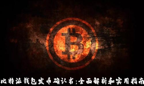 
比特派钱包发币确认书：全面解析和实用指南