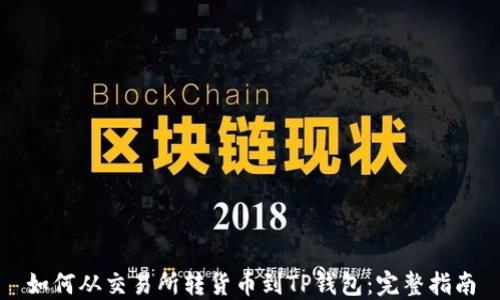 
如何从交易所转货币到TP钱包：完整指南