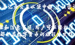 baioti以太坊钱包提现操作指南：轻松实现数字资