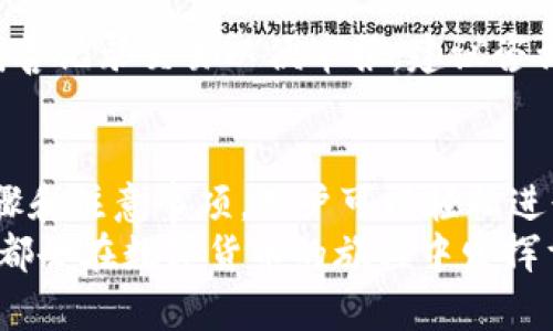 baioti以太坊钱包提现操作指南：轻松实现数字资产流动/baioti  
以太坊钱包, 提现, 数字资产, 加密货币/guanjianci  

在加密货币的世界中，以太坊（Ethereum）不仅是一个备受欢迎的平台，同时也是一种能够存储和转移数字资产的货币。许多人使用以太坊钱包来持有和管理他们的以太坊和其他基于以太坊的代币。然而，当用户需要将这些数字资产转移到现实世界中的货币时，提现操作就显得尤为重要。本文将详细介绍以太坊钱包的提现流程，相关问题，以及在此过程中需要注意的要点。

一、以太坊钱包提现的基本流程  
提现以太坊的第一步是选择您所使用的钱包类型。以太坊钱包主要分为两种：热钱包和冷钱包。热钱包是连接互联网的钱包，例如在线钱包和手机应用程序，而冷钱包则是离线存储的硬件钱包。  
一旦确定了钱包类型，提现的基本步骤包括：  
1. **选择交易所或平台**: 首先，用户需要选择一个支持以太坊交易的交易所。例如，Binance、Coinbase和Huobi等大型交易所都允许用户将以太坊存入其平台中进行交易。  
2. **注册和验证账户**: 如果您还没有在所选交易所创建账户，您需要注册并完成身份验证，这通常会涉及上传身份证明文件。  
3. **将以太坊转移到交易所**: 登录到您的以太坊钱包，复制交易所提供的以太坊地址，然后在您的钱包中发送相应数量的以太坊到此地址。请仔细核对地址，确保其无误。  
4. **创建提现请求**: 一旦以太坊到账，您可以在交易所的平台上选择提现功能。输入您希望提现的金额并选择法定货币（如人民币、美元等）进行提现。  
5. **确认提现**: 提交提现请求后，平台可能会要求您确认操作。这通常涉及发送确认邮件或使用其他身份验证方式。  
6. **等待提现处理**: 提现请求会被处理，通常需要一些时间，具体取决于交易所的处理速度和网络情况。  
7. **检查账户**: 一旦提现处理完成，您可以在您的银行账户或其它选择的支付方式中查看到账信息。  
通过这些步骤，用户就可以顺利将以太坊提现为法定货币。

二、提现时需注意的几个关键因素  
在进行以太坊提现操作时，有几个关键因素需要注意：  
1. **提现费用**: 每个交易所都有各自的提现手续费，用户在提现之前应当查看相关信息，以避免意外的费用支出。手续费可能根据市场波动和网络拥堵情况有所不同。  
2. **提现限制**: 不同平台对最低提现金额和每日提现限制也有所规定。用户在进行提现请求之前需要确认自己的提现金额是否达到要求。  
3. **安全性**: 确保所选择的交易所是合法和信誉良好的。用户应当调查交易所的历史记录，并尽量使用双重认证和强密码来保护账户安全。  
4. **交易所的处理时间**: 不同的交易所对提现请求的处理时间各不相同，用户需提前了解相关时间，以便更好地安排资金流动。  
以上因素都会直接影响用户的提现体验，因此在提现之前务必保持高度警惕。

三、以太坊提现常见问题解答  
1. **提现需要多长时间？**  
提现时间因不同交易所而异。有些交易所可以在几分钟内处理提现请求，而另一些可能需要几个小时或几天。通常，提取到银行账户的时间会更长，因此在提现时要摸清相关时间。  
2. **钱包地址错误会怎样？**  
如果用户在发送以太坊时输入了错误的钱包地址，资金可能会永久丢失。因此，在进行任何交易之前，务必仔细核实地址的正确性。建议在发送之前先小额测试，确保转账顺利。  
3. **如何选择交易所？**  
选择交易所时，用户应考虑交易所的安全性、费用、支持的提现方式、用户界面和客户支持等多种因素。通常，用户评论和平台的信誉也是选择的重要依据。  
4. **是否需要了解税务问题？**  
在进行以太坊提现时，用户应关注当地的税务政策，因为许多地区对加密货币的交易有不同的税收规定。在大多数情况下，加密货币的收益会被视为资本利得，因此用户需妥善记录交易以便申报。建议咨询专业人士，确保合规操作。

四、简单总结  
总体而言，以太坊钱包的提现过程相对简单，但需谨慎操作，以确保资金的安全与顺利转移。在选择交易所、确认地址及了解提现手续费等方面都需要做好功课。遵循以上步骤和注意事项，用户可以轻松进行以太坊的提现操作，将数字资产转换为流动资金。  
通过深入了解提现的每一个细节，用户不仅可以在需要时顺利完成提现操作，还可以提升对加密货币交易的整体信心。无论您是新手还是经验丰富的交易者，掌握这些技能都会在数字货币的旅程中发挥重要而积极的作用。