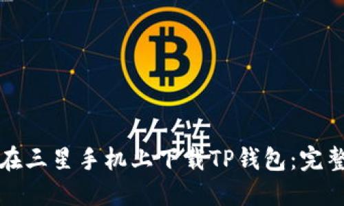 如何在三星手机上下载TP钱包：完整指南