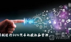   如何在TP钱包中授权SUN交易 /  guanjianci TP钱包,