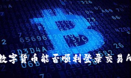 TP钱包中的数字货币能否顺利登录交易所的深度分析