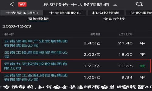   
全方位解析：如何安全快速下载安装K宝钱包APP