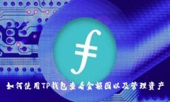如何使用TP钱包查看金额图以及管理资产