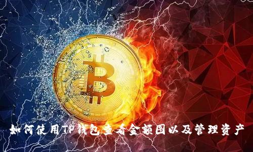 如何使用TP钱包查看金额图以及管理资产