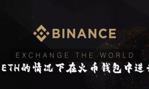 如何在没有ETH的情况下在火币钱包中进行USDT转账