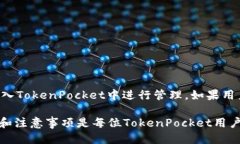   TokenPocket钱包收款指南：一步步教你轻松收款