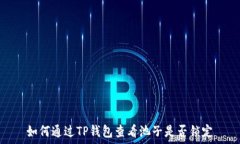  如何通过TP钱包查看池子是否锁定