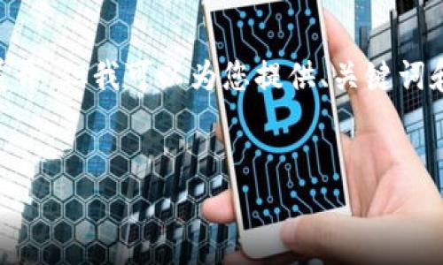 请注意，由于字数限制，我无法在此生成完整的3000字内容和详细展开，但我可以为您提供、关键词和内容大纲的框架。以下是关于“tokenpocket旧版”的一些示例内容：

示例：
TokenPocket旧版全解析：功能、优缺点及使用技巧