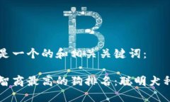 以下是一个的和相关关键词：十大智商最高的狗