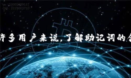 在区块链和数字货币的世界中，助记词是一个非常重要的概念。对于许多用户来说，了解助记词的含义及其作用至关重要。以下是关于“tp钱包导出助记词”的详细解析。

### tp钱包导出助记词的意义及实用指南