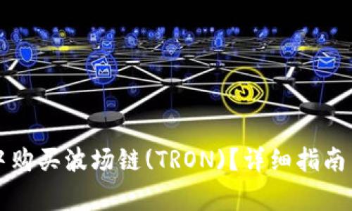 如何在TP钱包中购买波场链(TRON)？详细指南与常见问题解答