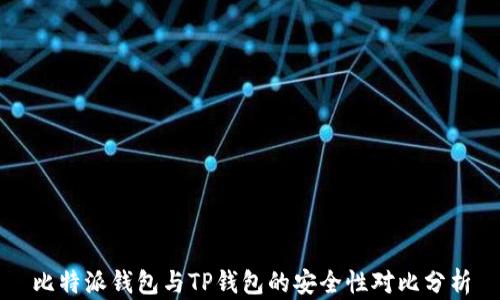 
比特派钱包与TP钱包的安全性对比分析
