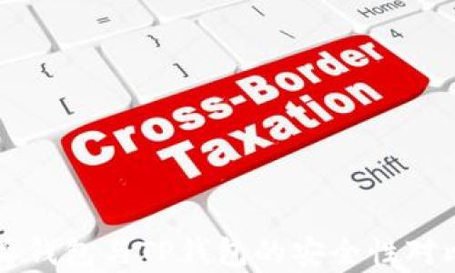 
比特派钱包与TP钱包的安全性对比分析