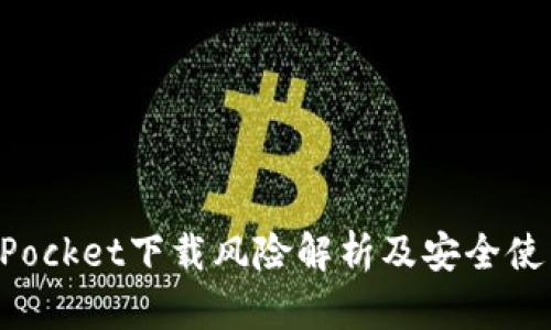 TokenPocket下载风险解析及安全使用指南