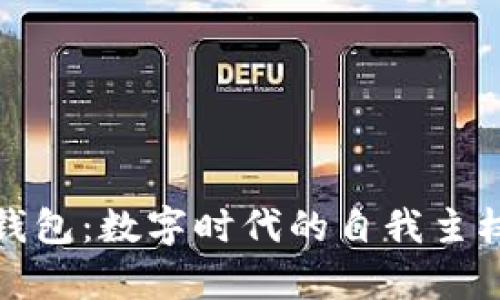 以太坊身份钱包：数字时代的自我主权与安全存储