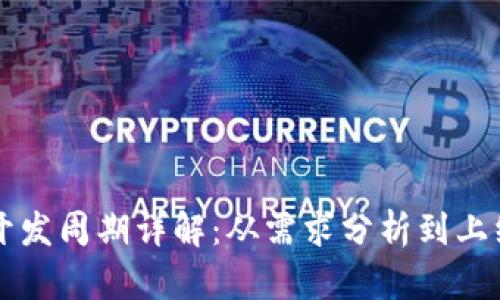 区块链钱包开发周期详解：从需求分析到上线的全景指南