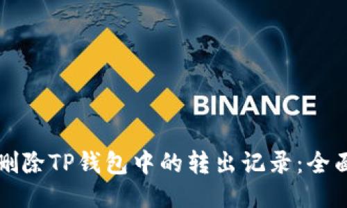 如何删除TP钱包中的转出记录：全面指南
