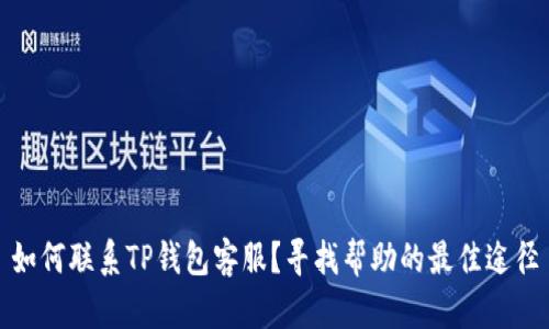 如何联系TP钱包客服？寻找帮助的最佳途径