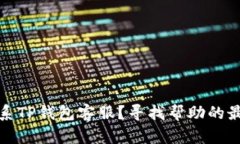 如何联系TP钱包客服？寻找帮助的最佳途径