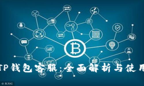 安卓TP钱包客服：全面解析与使用指南