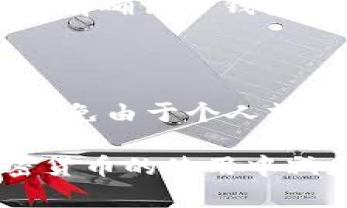    如何解决TP钱包转账记录显示无币的问题  / 

 guanjianci  TP钱包, 转账记录, 无币问题, 加密货币  /guanjianci 

 随着加密货币的普及，许多人开始使用数字钱包进行投资和交易。而TP钱包凭借其安全性和便捷性吸引了大量用户。然而，一些用户在使用TP钱包进行转账时遇到了转账记录显示没有币的问题。这种情况不仅让用户感到困惑，也可能引发对资金安全的担忧。本文将详细探讨这个问题的根源以及可能的解决方案，帮助用户更好地理解和使用TP钱包。 

 一、TP钱包转账记录无币的原因分析 

 在面对转账记录显示无币的情况时，用户首先需要了解可能的原因。这些原因一般可以分为以下几类： 

 1. **网络延迟**：当用户进行转账时，区块链网络的交易确认速度可能会受到网络拥堵的影响，导致资金在转账记录中没有及时反映。某些情况下，交易虽然已经在区块链上确认，但在钱包显示中依然需要一些时间才能更新。用户可以稍等片刻再去查看资金状态。 

 2. **交易未确认**：转账操作后，交易需要经过矿工的确认才能完成。这一过程可能因为网络负载、手续费设置过低等因素而得到延迟。当交易未被确认时，转账记录中也不会显示相应的币。用户可以在区块链浏览器中查找该交易的状态，以确认其是否已被确认。 

 3. **钱包地址错误**：用户在进行转账时，如果不小心输入了错误的钱包地址，将导致币转入一个不存在或不属于用户的钱包。在这种情况下，用户将无法在TP钱包中看到这些币。务必在转账前仔细确认接收方的地址。 

 4. **软件故障或同步问题**：有时候，TP钱包自身可能因为软件故障或数据未同步而出现显示错误。此时，用户可以尝试重启钱包或更新到最新版本，看看问题是否得到解决。 

 二、如何解决TP钱包转账记录无币的问题 

 当用户确认自己遇到了转账记录无币的问题后，可以按照以下步骤进行排查和解决： 

 1. **检查交易状态**：首先，用户应访问区块链浏览器，输入自己的交易ID（TxID）来查看交易的状态。如果交易状态为“未确认”，则等待矿工确认; 如果已经确认但仍然未在钱包中显示，用户可以继续后面的步骤。 

 2. **确认接收地址**：如果用户怀疑自己可能输入了错误的接收地址，可以尝试与收款方确认，确保地址的准确性。若确认有误，用户可能需要联系收款方，询问是否可以退款。 

 3. **重启或更新钱包**：若用户在区块链浏览器中看到交易已经确认，但TP钱包中没有显示，建议用户重启钱包应用，或者检查是否有可用的更新版本。软件的更新版本往往会修复已知的问题和Bug。 

 4. **联系客服**：如果以上方法仍未解决问题，用户可以尝试联系TP钱包的客服团队。提供详细的信息，包括交易ID、转账时间、相关地址等，以便客服能够更快地查询和解决问题。 

 三、转账无法完成怎么办？ 

 在使用TP钱包进行转账时，如果发现转账无法完成，用户可以根据以下步骤进行处理： 

 1. **确认余额**：首先，用户需要确认自己的TP钱包中是否有足够的余额进行转账。如果余额不足，转账将无法完成。确保所有操作之前检查钱包的可用余额。 

 2. **检查网络连接**：如果网络信号不稳定或断开，也会导致转账失败。用户应确保设备的网络是正常连接，并尝试重新连接网络后再进行转账。 

 3. **提高手续费**：在区块链网络繁忙时，低额的交易手续费往往会导致交易处理延迟，甚至被优先级更高的交易取代。因此，用户可以尝试增大手续费以提高交易的优先级。 

 4. **查看应用程序状态**：有时TP钱包可能因为自身问题而导致转账不顺畅。建议用户查看官方网站或社交媒体渠道，确认是否存在系统故障或维护状态。 

 四、如何保障TP钱包安全？ 

 随着加密货币市场的逐步成熟，安全问题愈发凸显。为了保障TP钱包的安全性，用户应采取以下措施： 

 1. **使用强密码**：用户应为TP钱包设置强密码，并定期更新密码。强密码通常包括大写字母、小写字母、数字和特殊字符的组合，以减少被暴力破解的可能。 

 2. **开启双重认证**：使用双重认证（2FA）可以在一定程度上增加账户安全性。虽然TP钱包是否支持这一功能需要用户自行检索，但这一功能是提高账户安全的有效方式。 

 3. **定期备份钱包数据**：用户应定期对TP钱包的数据进行备份，以防止因软件故障或设备丢失导致的数据丢失。备份可以包括助记词或私钥的记录。 

 4. **保持软件更新**：及时更新TP钱包的软件可以确保用户获得最新的安全功能和修复建议，有助于减少漏洞带来的安全风险。 

 相关问题解答 

 为了深入探讨TP钱包转账记录无币的问题，下面列出4个可能相关的问题，并进行详细分析： 

 1. TP钱包的转账手续费是多少？ 

 TP钱包的转账手续费一般是基于区块链网络的情况而定。不同的网络会有不同的手续费标准。例如，比特币和以太坊的手续费可能会有较大的波动。因此，用户在进行转账前通常需要检查当前网络的费用情况。用户可以根据网络的拥堵情况选择适合的手续费，以避免因手续费过低导致转账不成功。通常建议会在钱包界面提示各个币种的手续费，用户可以根据自己的需求进行调整。 

 2. 如何找回错误转账的币？ 

 如果用户因输入错误地址而错误转账，有可能会损失这些加密货币。若转账到的地址不是用户控制的钱包，通常是无法找回的。若转账到同一个网络的另一位用户钱包中，用户可以尝试联系收款方，说明情况请求退款。对于某些中心化交易所的转账错误，客户服务可能会帮助找回资金，但这并不一定成功。 

 3. 是否可以直接把币转到TP钱包？ 

 是的，不同类型的加密货币可以直接转到TP钱包。TP钱包支持用户多种不同的加密货币，这些币种拥有各自的区块链。用户只需按其钱包界面提示的地址进行转账即可。建议用户在转账前确认TP钱包对所选币种的支持情况。 

 4. TP钱包是否安全吗？ 

 TP钱包作为一种数字钱包，其安全性与用户的操作、加密技术和平台服务质量等多种因素相关。尽管TP钱包拥有多层次的安全措施，如密码、私钥、助记词等，但用户仍需时刻提高警惕，避免由于个人操作不当导致的风险。保障钱包安全的措施包括使用复杂密码、定期更新软件、备份助记词和私钥等。

 总结来说，TP钱包转账记录无币的问题可能由多种因素造成，用户在遇到此类问题时应冷静分析并采取相应的解决策略。而提高自己对TP钱包的认识及安全措施，将有助于用户在加密货币的使用中减少不必要的风险。希望本文的详细解答能够为用户在实际使用中提供帮助。 