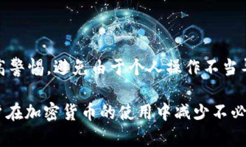    如何解决TP钱包转账记录显示无币的问题  / 

 guanjianci  TP钱包, 转账记录, 无币问题, 加密货币  /guanjianci 

 随着加密货币的普及，许多人开始使用数字钱包进行投资和交易。而TP钱包凭借其安全性和便捷性吸引了大量用户。然而，一些用户在使用TP钱包进行转账时遇到了转账记录显示没有币的问题。这种情况不仅让用户感到困惑，也可能引发对资金安全的担忧。本文将详细探讨这个问题的根源以及可能的解决方案，帮助用户更好地理解和使用TP钱包。 

 一、TP钱包转账记录无币的原因分析 

 在面对转账记录显示无币的情况时，用户首先需要了解可能的原因。这些原因一般可以分为以下几类： 

 1. **网络延迟**：当用户进行转账时，区块链网络的交易确认速度可能会受到网络拥堵的影响，导致资金在转账记录中没有及时反映。某些情况下，交易虽然已经在区块链上确认，但在钱包显示中依然需要一些时间才能更新。用户可以稍等片刻再去查看资金状态。 

 2. **交易未确认**：转账操作后，交易需要经过矿工的确认才能完成。这一过程可能因为网络负载、手续费设置过低等因素而得到延迟。当交易未被确认时，转账记录中也不会显示相应的币。用户可以在区块链浏览器中查找该交易的状态，以确认其是否已被确认。 

 3. **钱包地址错误**：用户在进行转账时，如果不小心输入了错误的钱包地址，将导致币转入一个不存在或不属于用户的钱包。在这种情况下，用户将无法在TP钱包中看到这些币。务必在转账前仔细确认接收方的地址。 

 4. **软件故障或同步问题**：有时候，TP钱包自身可能因为软件故障或数据未同步而出现显示错误。此时，用户可以尝试重启钱包或更新到最新版本，看看问题是否得到解决。 

 二、如何解决TP钱包转账记录无币的问题 

 当用户确认自己遇到了转账记录无币的问题后，可以按照以下步骤进行排查和解决： 

 1. **检查交易状态**：首先，用户应访问区块链浏览器，输入自己的交易ID（TxID）来查看交易的状态。如果交易状态为“未确认”，则等待矿工确认; 如果已经确认但仍然未在钱包中显示，用户可以继续后面的步骤。 

 2. **确认接收地址**：如果用户怀疑自己可能输入了错误的接收地址，可以尝试与收款方确认，确保地址的准确性。若确认有误，用户可能需要联系收款方，询问是否可以退款。 

 3. **重启或更新钱包**：若用户在区块链浏览器中看到交易已经确认，但TP钱包中没有显示，建议用户重启钱包应用，或者检查是否有可用的更新版本。软件的更新版本往往会修复已知的问题和Bug。 

 4. **联系客服**：如果以上方法仍未解决问题，用户可以尝试联系TP钱包的客服团队。提供详细的信息，包括交易ID、转账时间、相关地址等，以便客服能够更快地查询和解决问题。 

 三、转账无法完成怎么办？ 

 在使用TP钱包进行转账时，如果发现转账无法完成，用户可以根据以下步骤进行处理： 

 1. **确认余额**：首先，用户需要确认自己的TP钱包中是否有足够的余额进行转账。如果余额不足，转账将无法完成。确保所有操作之前检查钱包的可用余额。 

 2. **检查网络连接**：如果网络信号不稳定或断开，也会导致转账失败。用户应确保设备的网络是正常连接，并尝试重新连接网络后再进行转账。 

 3. **提高手续费**：在区块链网络繁忙时，低额的交易手续费往往会导致交易处理延迟，甚至被优先级更高的交易取代。因此，用户可以尝试增大手续费以提高交易的优先级。 

 4. **查看应用程序状态**：有时TP钱包可能因为自身问题而导致转账不顺畅。建议用户查看官方网站或社交媒体渠道，确认是否存在系统故障或维护状态。 

 四、如何保障TP钱包安全？ 

 随着加密货币市场的逐步成熟，安全问题愈发凸显。为了保障TP钱包的安全性，用户应采取以下措施： 

 1. **使用强密码**：用户应为TP钱包设置强密码，并定期更新密码。强密码通常包括大写字母、小写字母、数字和特殊字符的组合，以减少被暴力破解的可能。 

 2. **开启双重认证**：使用双重认证（2FA）可以在一定程度上增加账户安全性。虽然TP钱包是否支持这一功能需要用户自行检索，但这一功能是提高账户安全的有效方式。 

 3. **定期备份钱包数据**：用户应定期对TP钱包的数据进行备份，以防止因软件故障或设备丢失导致的数据丢失。备份可以包括助记词或私钥的记录。 

 4. **保持软件更新**：及时更新TP钱包的软件可以确保用户获得最新的安全功能和修复建议，有助于减少漏洞带来的安全风险。 

 相关问题解答 

 为了深入探讨TP钱包转账记录无币的问题，下面列出4个可能相关的问题，并进行详细分析： 

 1. TP钱包的转账手续费是多少？ 

 TP钱包的转账手续费一般是基于区块链网络的情况而定。不同的网络会有不同的手续费标准。例如，比特币和以太坊的手续费可能会有较大的波动。因此，用户在进行转账前通常需要检查当前网络的费用情况。用户可以根据网络的拥堵情况选择适合的手续费，以避免因手续费过低导致转账不成功。通常建议会在钱包界面提示各个币种的手续费，用户可以根据自己的需求进行调整。 

 2. 如何找回错误转账的币？ 

 如果用户因输入错误地址而错误转账，有可能会损失这些加密货币。若转账到的地址不是用户控制的钱包，通常是无法找回的。若转账到同一个网络的另一位用户钱包中，用户可以尝试联系收款方，说明情况请求退款。对于某些中心化交易所的转账错误，客户服务可能会帮助找回资金，但这并不一定成功。 

 3. 是否可以直接把币转到TP钱包？ 

 是的，不同类型的加密货币可以直接转到TP钱包。TP钱包支持用户多种不同的加密货币，这些币种拥有各自的区块链。用户只需按其钱包界面提示的地址进行转账即可。建议用户在转账前确认TP钱包对所选币种的支持情况。 

 4. TP钱包是否安全吗？ 

 TP钱包作为一种数字钱包，其安全性与用户的操作、加密技术和平台服务质量等多种因素相关。尽管TP钱包拥有多层次的安全措施，如密码、私钥、助记词等，但用户仍需时刻提高警惕，避免由于个人操作不当导致的风险。保障钱包安全的措施包括使用复杂密码、定期更新软件、备份助记词和私钥等。

 总结来说，TP钱包转账记录无币的问题可能由多种因素造成，用户在遇到此类问题时应冷静分析并采取相应的解决策略。而提高自己对TP钱包的认识及安全措施，将有助于用户在加密货币的使用中减少不必要的风险。希望本文的详细解答能够为用户在实际使用中提供帮助。 