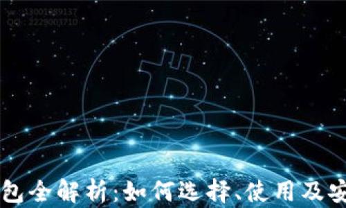 
区块链钱包全解析：如何选择、使用及安全性分析