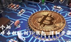 思考一个的  如何将中币提现到TP钱包：详细步骤