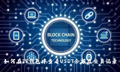 如何在TP钱包中查看USDT余额及交易记录