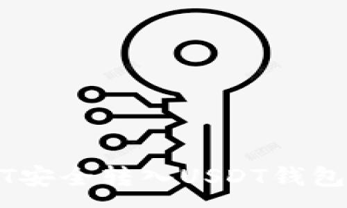 :
如何将USDT安全转入USDT钱包的详细指南