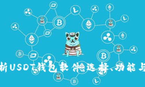 全面解析USDT钱包软件：选择、功能与安全性