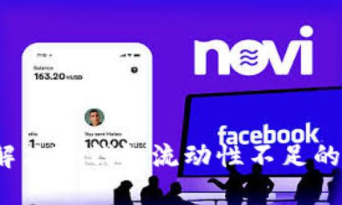 如何解决TP钱包流动性不足的问题？