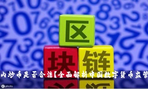 在国内炒币是否合法？全面解析中国数字货币监管政策