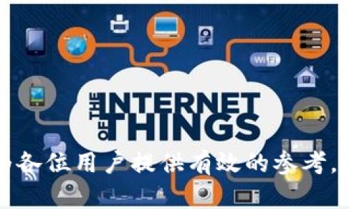   TP钱包：多个版本的全面解析及其对比 / 

 guanjianci TP钱包版本, TP钱包功能, TP钱包对比, 区块链钱包 /guanjianci 


在数字货币和区块链技术蓬勃发展的今天，越来越多的用户需要一个安全、便捷的工具来管理他们的数字资产。TP钱包作为一种流行的区块链钱包，致力于满足用户需求。TP钱包不仅提供安全的存储功能，还支持多种区块链和数字资产的管理。然而，许多用户对TP钱包的不同版本存在疑问，包括每个版本的特点、功能和适用场景。本文将全面解析TP钱包的多个版本及其对比，帮助用户找到最适合自己需求的版本。


一、TP钱包的历史与发展

TP钱包最早是在区块链技术逐渐被大众接受的背景下诞生的。随着比特币、以太坊等主要数字货币的流行，用户对安全性和易用性的需求愈发明显。TP钱包凭借其用户友好的界面和强大的功能，迅速在市场中取得了一席之地。从最初的单一版本发展至今，TP钱包已推出多个版本，每个版本都在不断完善和更新，以适应市场需求和技术发展的变化。


二、TP钱包的主要版本介绍

TP钱包的版本主要可以分为以下几类：桌面版、移动版、网页版和硬件钱包。这些版本各自有其特点，适合不同的用户需求。

1. **桌面版**：针对PC用户，提供了一种安全且功能丰富的选择。用户可以在个人计算机上方便地管理他们的数字资产。桌面版通常具备完整的功能，如交易记录、市场分析等，但也需要注意安全性，如定期更新系统和防病毒软件。

2. **移动版**：适合经常在路上或需要随时随地使用数字资产的用户。移动版通常在用户体验上进行了，提供快速的交易确认和推送通知功能。无论是iOS还是Android用户都可以找到适合的TP钱包版本。

3. **网页版**：对于不想下载任何软件的用户，TP钱包也提供了网页版。在浏览器中，用户可以方便地访问他们的账户和进行交易。这一版本虽然方便，但由于依赖浏览器的安全性，用户需要额外留意网络安全。

4. **硬件钱包**：对于大额投资或长期持有数字资产的用户，硬件钱包是一个可靠的选择。TP钱包的硬件版本提供离线存储功能，大大增加安全性，防止黑客攻击。

这些版本各有优劣，用户在选择时应基于自己的需求和使用场景。


三、每个版本的功能对比

针对TP钱包的不同版本，它们在功能上也有明显的差异，下面是对各个版本功能的具体对比。

1. **安全性**：硬件钱包无疑在安全性方面占据优势，其离线存储使其几乎不受网络攻击的影响。桌面版和移动版也提供了双因素认证及其他安全措施，但仍然容易受到恶意软件和钓鱼攻击的影响。网页版由于依赖于浏览器，会在安全性上稍逊一筹，用户需保持警惕。

2. **易用性**：移动版和网页版在易用性上表现突出。移动版界面简洁，适合快速交易；网页版同样因为无需下载应用，方便临时使用。桌面版相对复杂一些，适合需要进行更详细分析和管理的用户。

3. **功能丰富性**：桌面版通常具备最完整的功能，包括高级交易策略、市场分析工具等。移动版则着重于基础交易功能，适合普通用户。硬件钱包的功能相对单一，主要集中在资产存储与安全上。

4. **多币种支持**：所有版本均支持多种数字货币，但具体支持的币种可能有所不同。用户在选择前需确认所需资产在选择的版本中是否受支持。

通过对比，用户可以根据自己的需求选择适合的TP钱包版本。


四、用户反馈与市场影响

TP钱包自推出以来，用户反馈总体积极。在各大数字货币论坛和社交媒体平台上，用户对其易用性、安全性和多功能性给予了高度评价。但也并非所有用户体验都如此良好，一些用户在使用中遇到的问题，例如在移动版上网络不稳定时交易延迟、硬件钱包的价格偏高等。

在市场方面，TP钱包的多版本策略不仅提升了用户的选择性，还促进了数字资产管理的普及。随着越来越多的用户进入数字货币市场，TP钱包的多版本策略无疑为其在竞争激烈的市场中赢得了先机，成为诸多用户的首选区块链钱包。

TP钱包的成功并不仅仅在于其产品本身，更在于市场的推广和不断更新，始终与时俱进。通过用户反馈，TP钱包也在不断完善自身产品和服务，以保持其领先地位。


相关问题解答

问题一：TP钱包的安全性如何？

安全性是每位数字资产持有者最为关心的话题。TP钱包在安全性上采取了多种措施，确保用户资产的安全。首先，在对钱包进行访问时，TP钱包要求用户设置复杂且安全的密码。对此，用户应避免使用易猜的密码，并定期更换，同时启用双因素认证（2FA）以增加安全保障。

其次，对于硬件钱包，TP钱包能够提供极高的安全性。硬件钱包将私钥存储在物理设备中，因而即便计算机感染病毒，攻击者依然无法获得私钥，这样有效降低了被盗的风险。而在移动版和桌面版中，TP钱包建议用户定期备份钱包，并在不同设备之间同步以确保数据的完整性和安全性。

此外，TP钱包还定期更新软件，修复可能的漏洞。用户在使用时应注意查看官方的更新信息，并及时升级。对于防护措施不力的设备，TP钱包将不可避免地面临一定风险，因此，用户对自身设备的安全管理也至关重要。

最后，钱包的用户界面中通常会有安全提示，比如警惕钓鱼网站和虚假软件的提醒。在这一点上，TP钱包通过多种多样的渠道为用户提供了良好的安全教育，使得用户在使用过程中能够保持警惕，保护资产安全。


问题二：TP钱包支持哪些数字货币？

TP钱包因其多样化的风格和强大的功能，支持多种类型的数字货币，包括比特币（BTC）、以太坊（ETH）、瑞波币（XRP）、莱特币（LTC）等。具体支持的数字货币种类可能因版本的不同而有所差异，因此用户在选择时需要进行了解。

在移动版中，TP钱包支持的数字货币通常较为全面，允许用户方便地进行资产的购买、出售和转换。桌面版一般提供了更多的分析工具和市场数据，适合需要进行更复杂交易的用户。而硬件钱包的支持币种也是针对大部分主流数字货币进行，以满足用户的需求。

对于在特定领域或小众项目的支持，TP钱包也会定期进行更新，加入更多的资产选择。用户可以随时在TP钱包的官方网站上查看最新的支持币种列表。此外，TP钱包的社区也非常活跃，用户可以在论坛上了解更多关于新上线数字货币的信息。

区块链领域变化日新月异，用户在选择钱包时一定要根据自己的需求，查看是否所持有的数字资产都得到支持，从而确保流动性和安全性。


问题三：TP钱包的费用情况是怎样的？

使用TP钱包进行数字资产管理时，用户可能会关心各种费用问题，包括交易费用、提现费用和会员费用等。

首先，交易费用是指在使用TP钱包进行数字货币交易时需支付的费用。这一费用通常是根据用户选择的网络拥挤程度计算的：当网络流量很大时，用户可能需要支付更高的费用以确保交易更快进行。TP钱包会在交易时提供费用的预估，用户可以根据自身需求调整费用的高低。

其次，提现费用主要是指用户将数字货币从TP钱包转移至外部账户或其他钱包时产生的费用。这一费用一般较为固定，但也可能受到市场波动和网络环境的影响。用户在提现前可提前了解相关费用，确保自己拥有足够的余额以覆盖提现费。

最后，TP钱包一般不收取会员费用，用户只需在使用过程中关注交易和提现费用即可。然而，一些版本如硬件钱包可能涉及购买设备的费用，一次性付费之后不再有其他隐藏费用。

总体而言，TP钱包的费用结构相对透明，用户在使用前可以事先了解所有可能产生的费用，从而有效进行资金管理。


问题四：如何选择适合自己的TP钱包版本？

选择适合自己需求的TP钱包版本并非易事，用户需要综合考虑自己的数字资产管理需求、使用习惯及投资规模等因素。

首先，用户需评估自己的资产规模。如果是小额投资者或交易频繁的用户，移动版或网页版可能更为适合，它们的灵活性和便捷性能够满足日常的交易需求。对于追求安全性和资产长线投资的用户，硬件钱包将是更好的选择，因为其离线存储技术可以有效防止黑客攻击和资产被盗的风险。

其次，用户需要考虑自己的使用场景。在办公室或家中，桌面版可能更加适合，提供了全面的功能和市场分析工具。而在出行时或者快速交易时，移动版则提供了无与伦比的便利性。在某些情况下，用户可以同时使用多个版本，以便利用不同版本的优势。

最后，用户也可参考其他用户的使用体验，查阅网上的评论和指南，以寻找最合适的版本。注意到不同版本会有不同的功能和界面，用户可量身定制自己需要的选择，使得资产管理更加顺畅。

总结而言，选择合适的TP钱包版本需要综合考虑自身的需求和使用习惯，务必在评估后做出明智决策。



通过以上内容，我们对TP钱包的多个版本有了充分的了解。在数字资产日益成为人们理财手段的重要组成部分的今天，选择一个适合自己的区块链钱包，无疑是十分重要的。希望本篇文章能够为各位用户提供有效的参考，帮助你们找到最适合的TP钱包版本，以更好地管理个人数字资产。
