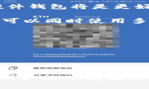   TP钱包：多个版本的全面解析及其对比 / 

 guanjianci TP钱包版本, TP钱包功能, TP钱包对比, 区块链钱包 /guanjianci 


在数字货币和区块链技术蓬勃发展的今天，越来越多的用户需要一个安全、便捷的工具来管理他们的数字资产。TP钱包作为一种流行的区块链钱包，致力于满足用户需求。TP钱包不仅提供安全的存储功能，还支持多种区块链和数字资产的管理。然而，许多用户对TP钱包的不同版本存在疑问，包括每个版本的特点、功能和适用场景。本文将全面解析TP钱包的多个版本及其对比，帮助用户找到最适合自己需求的版本。


一、TP钱包的历史与发展

TP钱包最早是在区块链技术逐渐被大众接受的背景下诞生的。随着比特币、以太坊等主要数字货币的流行，用户对安全性和易用性的需求愈发明显。TP钱包凭借其用户友好的界面和强大的功能，迅速在市场中取得了一席之地。从最初的单一版本发展至今，TP钱包已推出多个版本，每个版本都在不断完善和更新，以适应市场需求和技术发展的变化。


二、TP钱包的主要版本介绍

TP钱包的版本主要可以分为以下几类：桌面版、移动版、网页版和硬件钱包。这些版本各自有其特点，适合不同的用户需求。

1. **桌面版**：针对PC用户，提供了一种安全且功能丰富的选择。用户可以在个人计算机上方便地管理他们的数字资产。桌面版通常具备完整的功能，如交易记录、市场分析等，但也需要注意安全性，如定期更新系统和防病毒软件。

2. **移动版**：适合经常在路上或需要随时随地使用数字资产的用户。移动版通常在用户体验上进行了，提供快速的交易确认和推送通知功能。无论是iOS还是Android用户都可以找到适合的TP钱包版本。

3. **网页版**：对于不想下载任何软件的用户，TP钱包也提供了网页版。在浏览器中，用户可以方便地访问他们的账户和进行交易。这一版本虽然方便，但由于依赖浏览器的安全性，用户需要额外留意网络安全。

4. **硬件钱包**：对于大额投资或长期持有数字资产的用户，硬件钱包是一个可靠的选择。TP钱包的硬件版本提供离线存储功能，大大增加安全性，防止黑客攻击。

这些版本各有优劣，用户在选择时应基于自己的需求和使用场景。


三、每个版本的功能对比

针对TP钱包的不同版本，它们在功能上也有明显的差异，下面是对各个版本功能的具体对比。

1. **安全性**：硬件钱包无疑在安全性方面占据优势，其离线存储使其几乎不受网络攻击的影响。桌面版和移动版也提供了双因素认证及其他安全措施，但仍然容易受到恶意软件和钓鱼攻击的影响。网页版由于依赖于浏览器，会在安全性上稍逊一筹，用户需保持警惕。

2. **易用性**：移动版和网页版在易用性上表现突出。移动版界面简洁，适合快速交易；网页版同样因为无需下载应用，方便临时使用。桌面版相对复杂一些，适合需要进行更详细分析和管理的用户。

3. **功能丰富性**：桌面版通常具备最完整的功能，包括高级交易策略、市场分析工具等。移动版则着重于基础交易功能，适合普通用户。硬件钱包的功能相对单一，主要集中在资产存储与安全上。

4. **多币种支持**：所有版本均支持多种数字货币，但具体支持的币种可能有所不同。用户在选择前需确认所需资产在选择的版本中是否受支持。

通过对比，用户可以根据自己的需求选择适合的TP钱包版本。


四、用户反馈与市场影响

TP钱包自推出以来，用户反馈总体积极。在各大数字货币论坛和社交媒体平台上，用户对其易用性、安全性和多功能性给予了高度评价。但也并非所有用户体验都如此良好，一些用户在使用中遇到的问题，例如在移动版上网络不稳定时交易延迟、硬件钱包的价格偏高等。

在市场方面，TP钱包的多版本策略不仅提升了用户的选择性，还促进了数字资产管理的普及。随着越来越多的用户进入数字货币市场，TP钱包的多版本策略无疑为其在竞争激烈的市场中赢得了先机，成为诸多用户的首选区块链钱包。

TP钱包的成功并不仅仅在于其产品本身，更在于市场的推广和不断更新，始终与时俱进。通过用户反馈，TP钱包也在不断完善自身产品和服务，以保持其领先地位。


相关问题解答

问题一：TP钱包的安全性如何？

安全性是每位数字资产持有者最为关心的话题。TP钱包在安全性上采取了多种措施，确保用户资产的安全。首先，在对钱包进行访问时，TP钱包要求用户设置复杂且安全的密码。对此，用户应避免使用易猜的密码，并定期更换，同时启用双因素认证（2FA）以增加安全保障。

其次，对于硬件钱包，TP钱包能够提供极高的安全性。硬件钱包将私钥存储在物理设备中，因而即便计算机感染病毒，攻击者依然无法获得私钥，这样有效降低了被盗的风险。而在移动版和桌面版中，TP钱包建议用户定期备份钱包，并在不同设备之间同步以确保数据的完整性和安全性。

此外，TP钱包还定期更新软件，修复可能的漏洞。用户在使用时应注意查看官方的更新信息，并及时升级。对于防护措施不力的设备，TP钱包将不可避免地面临一定风险，因此，用户对自身设备的安全管理也至关重要。

最后，钱包的用户界面中通常会有安全提示，比如警惕钓鱼网站和虚假软件的提醒。在这一点上，TP钱包通过多种多样的渠道为用户提供了良好的安全教育，使得用户在使用过程中能够保持警惕，保护资产安全。


问题二：TP钱包支持哪些数字货币？

TP钱包因其多样化的风格和强大的功能，支持多种类型的数字货币，包括比特币（BTC）、以太坊（ETH）、瑞波币（XRP）、莱特币（LTC）等。具体支持的数字货币种类可能因版本的不同而有所差异，因此用户在选择时需要进行了解。

在移动版中，TP钱包支持的数字货币通常较为全面，允许用户方便地进行资产的购买、出售和转换。桌面版一般提供了更多的分析工具和市场数据，适合需要进行更复杂交易的用户。而硬件钱包的支持币种也是针对大部分主流数字货币进行，以满足用户的需求。

对于在特定领域或小众项目的支持，TP钱包也会定期进行更新，加入更多的资产选择。用户可以随时在TP钱包的官方网站上查看最新的支持币种列表。此外，TP钱包的社区也非常活跃，用户可以在论坛上了解更多关于新上线数字货币的信息。

区块链领域变化日新月异，用户在选择钱包时一定要根据自己的需求，查看是否所持有的数字资产都得到支持，从而确保流动性和安全性。


问题三：TP钱包的费用情况是怎样的？

使用TP钱包进行数字资产管理时，用户可能会关心各种费用问题，包括交易费用、提现费用和会员费用等。

首先，交易费用是指在使用TP钱包进行数字货币交易时需支付的费用。这一费用通常是根据用户选择的网络拥挤程度计算的：当网络流量很大时，用户可能需要支付更高的费用以确保交易更快进行。TP钱包会在交易时提供费用的预估，用户可以根据自身需求调整费用的高低。

其次，提现费用主要是指用户将数字货币从TP钱包转移至外部账户或其他钱包时产生的费用。这一费用一般较为固定，但也可能受到市场波动和网络环境的影响。用户在提现前可提前了解相关费用，确保自己拥有足够的余额以覆盖提现费。

最后，TP钱包一般不收取会员费用，用户只需在使用过程中关注交易和提现费用即可。然而，一些版本如硬件钱包可能涉及购买设备的费用，一次性付费之后不再有其他隐藏费用。

总体而言，TP钱包的费用结构相对透明，用户在使用前可以事先了解所有可能产生的费用，从而有效进行资金管理。


问题四：如何选择适合自己的TP钱包版本？

选择适合自己需求的TP钱包版本并非易事，用户需要综合考虑自己的数字资产管理需求、使用习惯及投资规模等因素。

首先，用户需评估自己的资产规模。如果是小额投资者或交易频繁的用户，移动版或网页版可能更为适合，它们的灵活性和便捷性能够满足日常的交易需求。对于追求安全性和资产长线投资的用户，硬件钱包将是更好的选择，因为其离线存储技术可以有效防止黑客攻击和资产被盗的风险。

其次，用户需要考虑自己的使用场景。在办公室或家中，桌面版可能更加适合，提供了全面的功能和市场分析工具。而在出行时或者快速交易时，移动版则提供了无与伦比的便利性。在某些情况下，用户可以同时使用多个版本，以便利用不同版本的优势。

最后，用户也可参考其他用户的使用体验，查阅网上的评论和指南，以寻找最合适的版本。注意到不同版本会有不同的功能和界面，用户可量身定制自己需要的选择，使得资产管理更加顺畅。

总结而言，选择合适的TP钱包版本需要综合考虑自身的需求和使用习惯，务必在评估后做出明智决策。



通过以上内容，我们对TP钱包的多个版本有了充分的了解。在数字资产日益成为人们理财手段的重要组成部分的今天，选择一个适合自己的区块链钱包，无疑是十分重要的。希望本篇文章能够为各位用户提供有效的参考，帮助你们找到最适合的TP钱包版本，以更好地管理个人数字资产。
