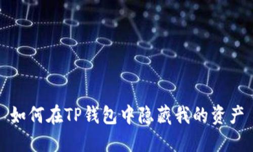如何在TP钱包中隐藏我的资产