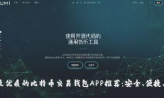 2023年最优质的比特币交易钱包APP推荐：安全、便