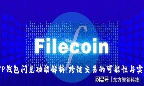  TP钱包闪兑功能解析：跨链交易的可能性与实现